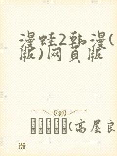 漫蛙2韩漫(台版)网页版