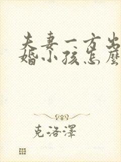 夫妻一方出轨离婚小孩怎么判