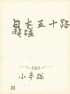 日本五十路熟女超碰