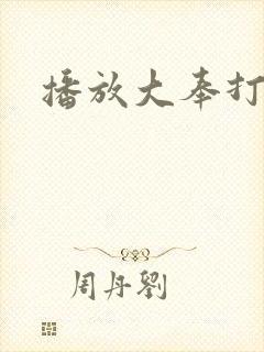 播放大奉打更人