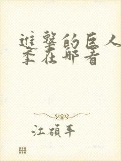 进击的巨人第五季在哪看