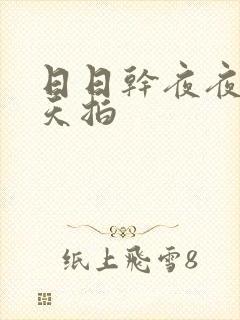 日日干夜夜操天天拍