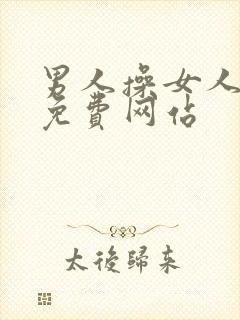 男人操女人的逼免费网站