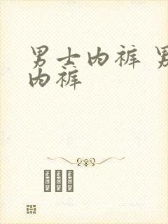 男士内裤 男士内裤封面
