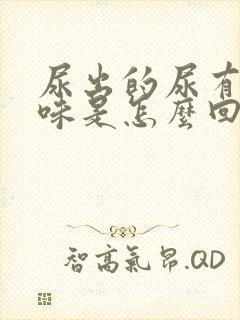 尿出的尿有股骚味是怎么回事