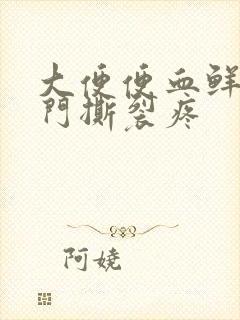 大便便血鲜红肛门撕裂疼