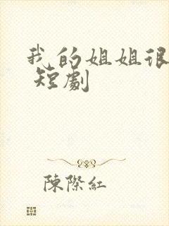 我的姐姐很逆天 短剧