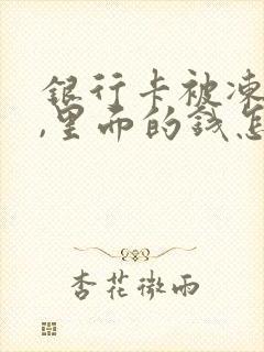 银行卡被冻结了,里面的钱怎么办封面