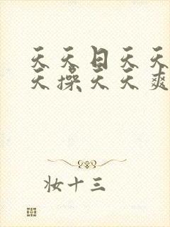 天天日天天射天天操天天爽封面