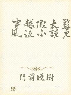 穿越假太监后宫风流小说免费阅读