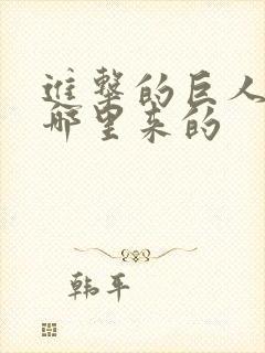 进击的巨人巨人哪里来的封面