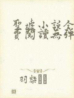 圣墟小说全本免费阅读无弹窗