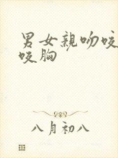 男女亲吻咬舌头咬胸