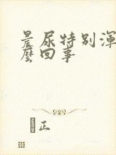 晨尿特别浑浊怎么回事