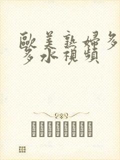 欧美熟妇多毛又多水视频