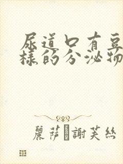 尿道口有豆腐渣样的分泌物