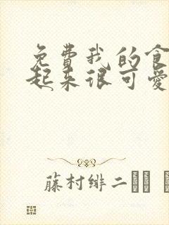 免费我的食物看起来很可爱漫画