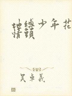 地缚少年花子君情头封面