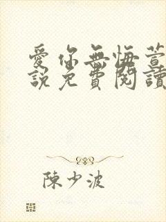 爱你无悔萱萱小说免费阅读