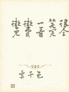 微微一笑很倾城免费看完全版封面