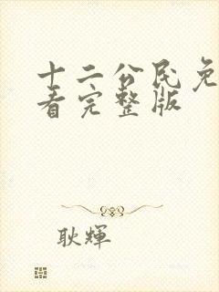 十二公民免费观看完整版