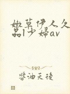 嫩草伊人久久精品l少妇av