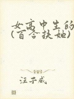 女高中生的日常(百合扶她)