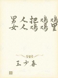 男人把鸡鸡插到女人鸡鸡里