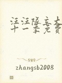 汪汪队立大功第十一季免费播放