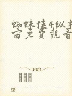 蜘蛛侠4纵横宇宙免费观看高清