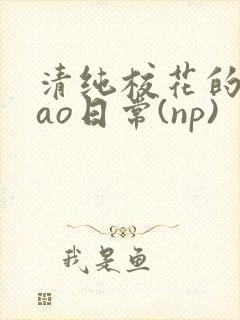 清纯校花的被cao日常(np)封面