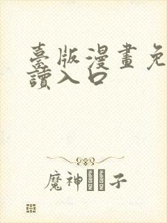 台版漫画免费阅读入口