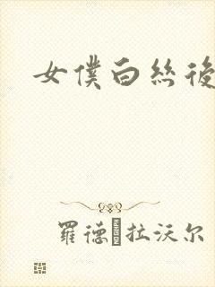 女仆白丝后入封面