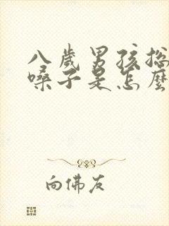 八岁男孩总是清嗓子是怎么回事封面