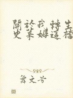 关于我转生变成史莱姆这档事 新世界