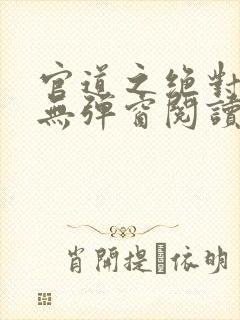 官道之绝对权力无弹窗阅读