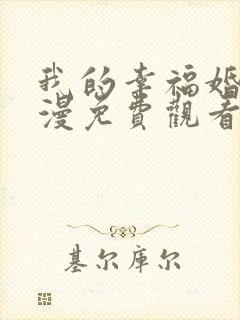 我的幸福婚约动漫免费观看