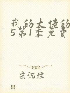 我的大佬的365第1季免费观看