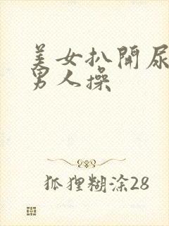 美女扒开尿眼让男人操