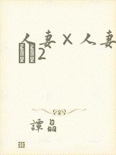 人妻×人妻つまつま2封面