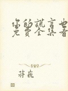 你的谎言也动听免费全集看高清