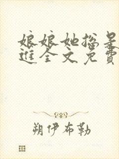 娘娘她总是不上进全文免费阅读笔趣阁