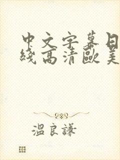 中文字幕日韩在线高清欧美