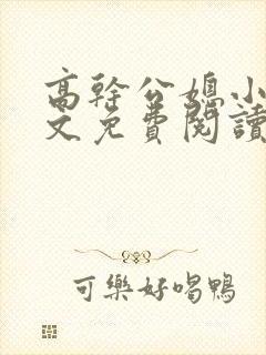 高干公媳小说全文免费阅读无弹窗