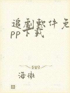 追剧软件免费app下载