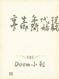 重生年代从知青下乡开始躺赢免费阅读