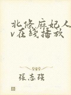 北条麻妃人妻av在线播放