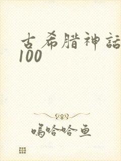 古希腊神话故事100