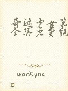 奇迹少女第五季全集免费观看