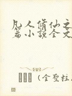 凡人修仙之仙界篇小说全文免费看